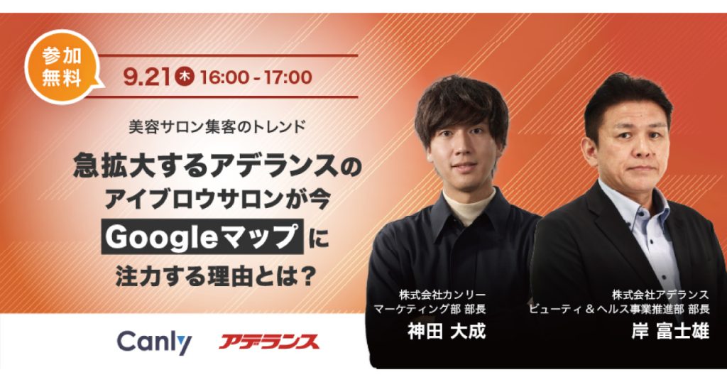 Googleマップで美容室の集客を行うカンリーとアデランスの無料セミナー-banner