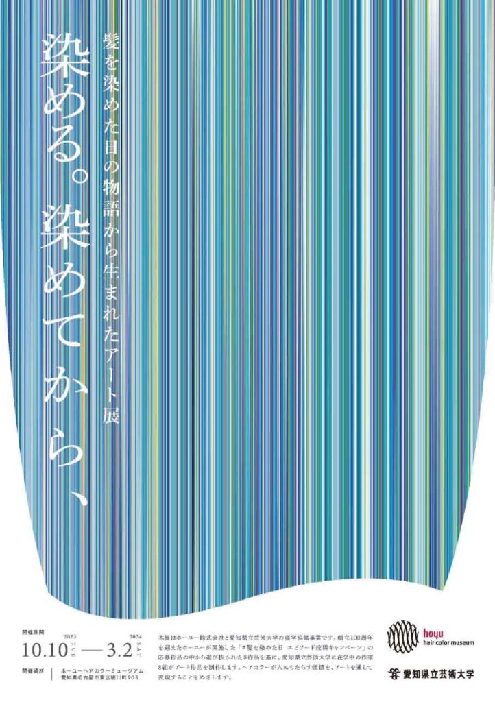 ホーユーと愛知県立芸術大学の産学協働事業企画展「染める。染めてから、」