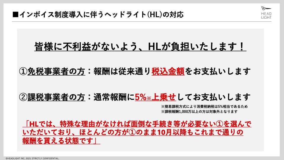 ヘッドライトはインボイス制度による美容師への不利益がないよう従来通りの税込価格で報酬設定
