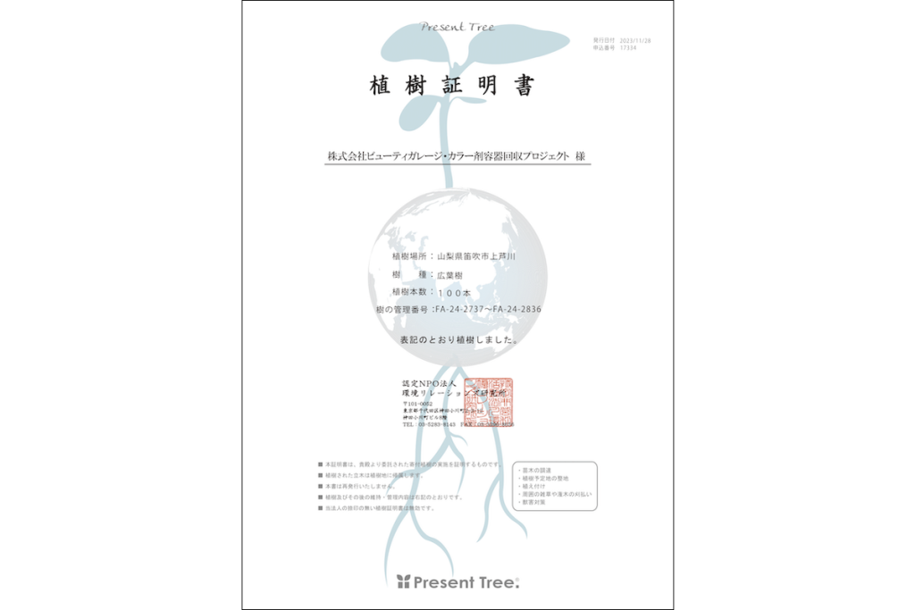 ビューティガレージは「カラー剤容器回収プロジェクト」で集まった空き容器の売却益を、Present Tree（プレゼントツリー）事務局に寄付。100本の広葉樹を、山梨県笛吹市の「すずらんの里」へ植えた植樹証明書