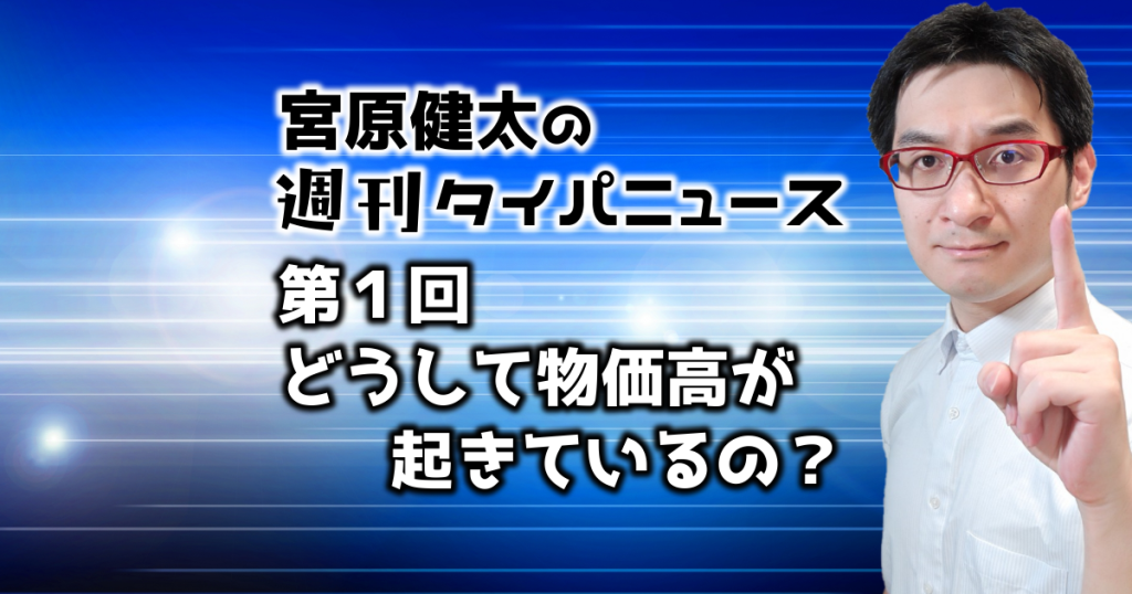 宮原健太の週刊タイパニュース（物価高を解説）