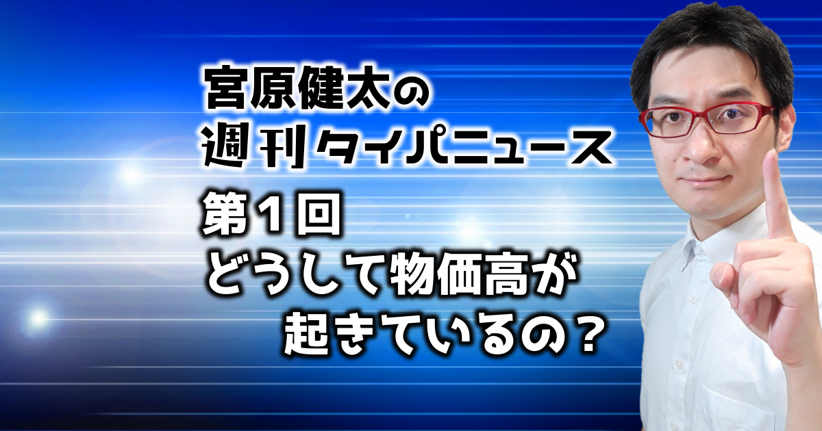 どうして物価高が起きているの? 宮原健太の週刊タイパニュース