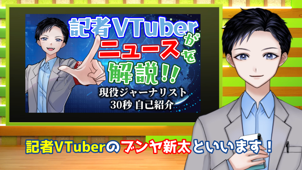 記者VTuberブンヤ新太のYouTube動画の画像