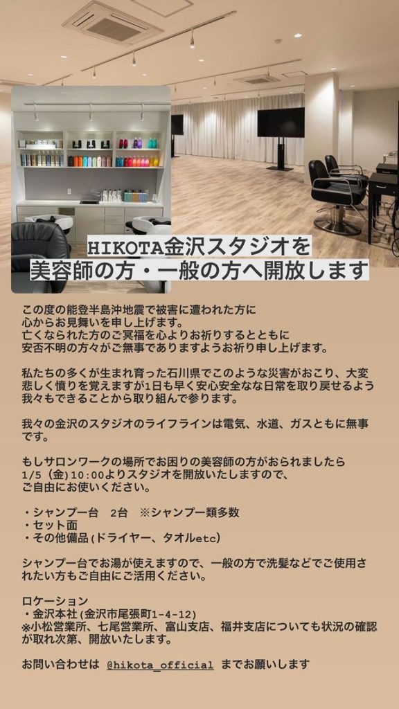 美容業界の被災地支援・令和6年能登半島地震。北陸の美容ディーラー彦田の支援詳細