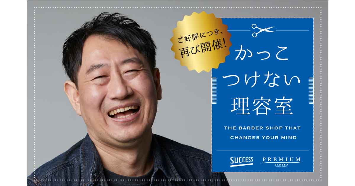 「かっこつけない理容室」再び！　花王・サクセス×ヒロ銀座