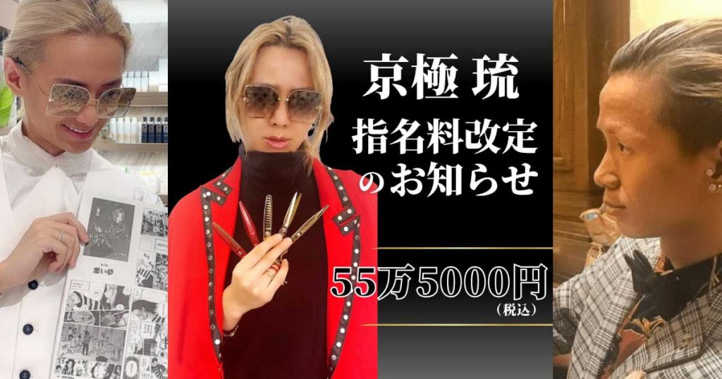 指名料を55万5000円に改定した美容師の京極琉さん（Salon Ryu Kyogoku）