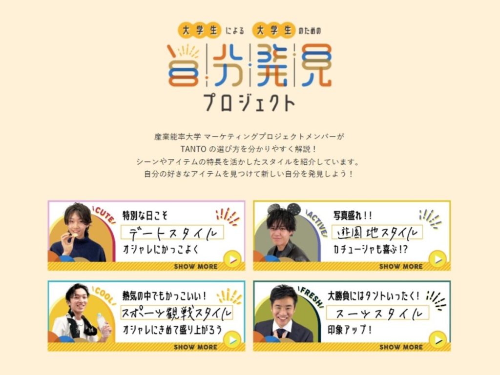 「自分発見プロジェクト」では4名の大学生モデルが各8つのスタイリングを紹介