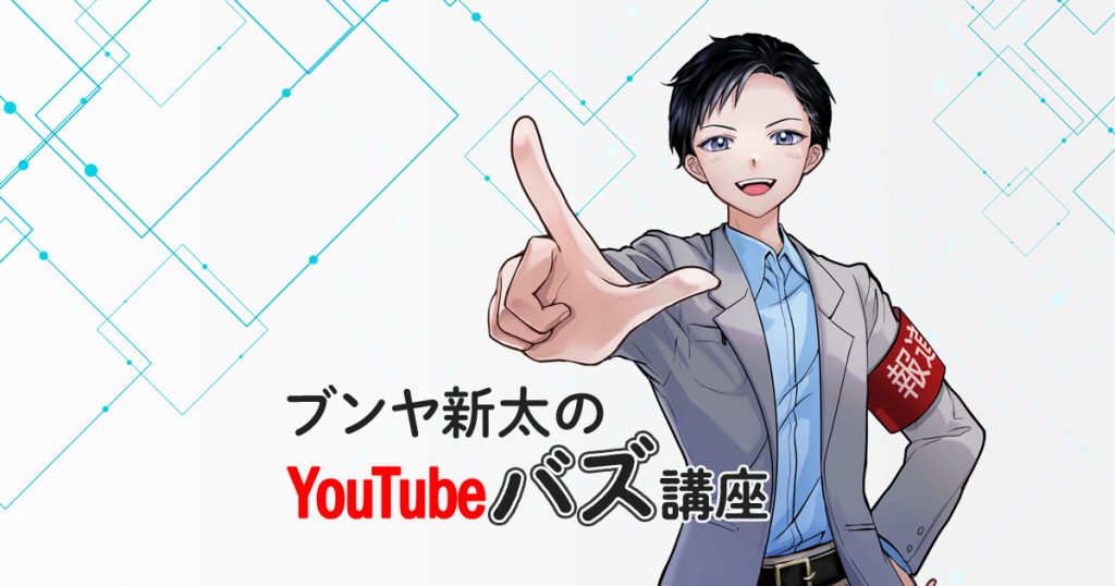 YouTubeや動画のバズさせ方についての連載。ブンヤ新太(宮原健太)さん(元新聞の番記者でVTuberジャーナリスト)美容室経営者・美容師へ解説する連載「ブンヤ新太のYouTubeバズ講座」