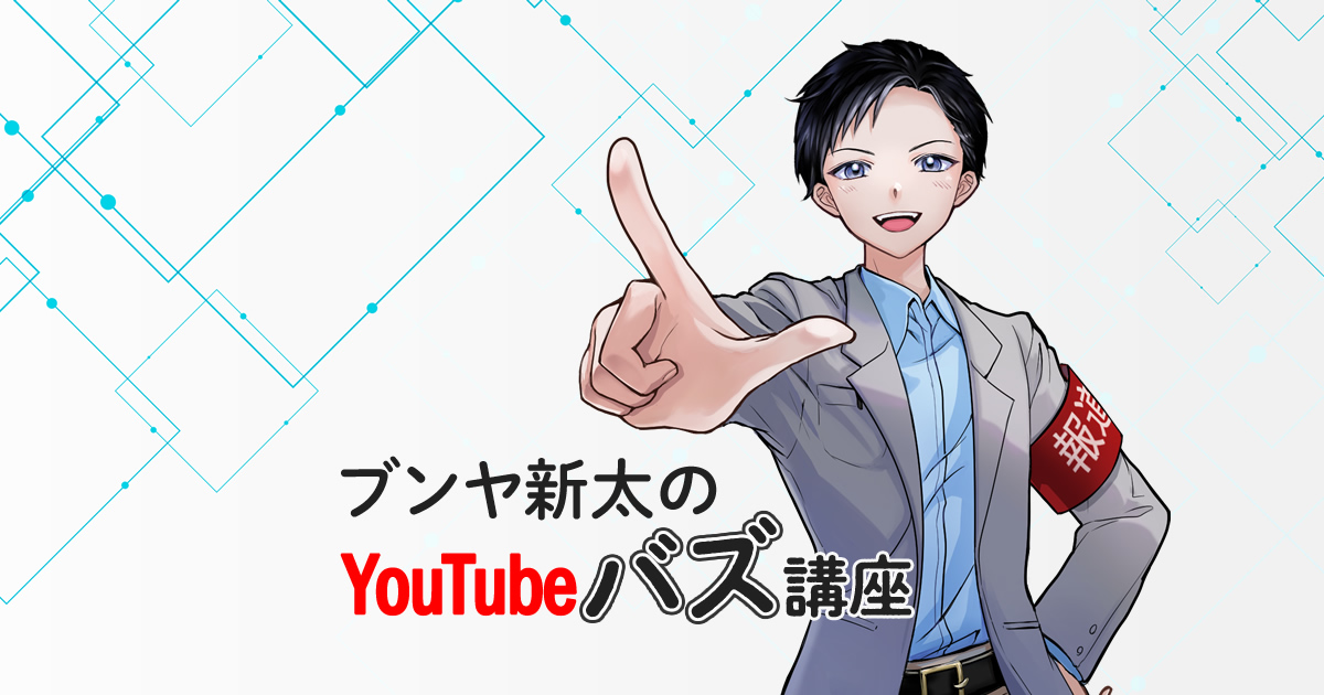 ショート動画は開始３秒が勝負！　ブンヤ新太のYouTubeバズ講座（４）