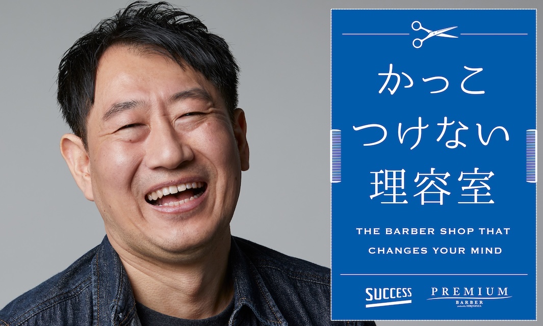 花王・サクセス×ヒロ銀座　かっこつけない理容室