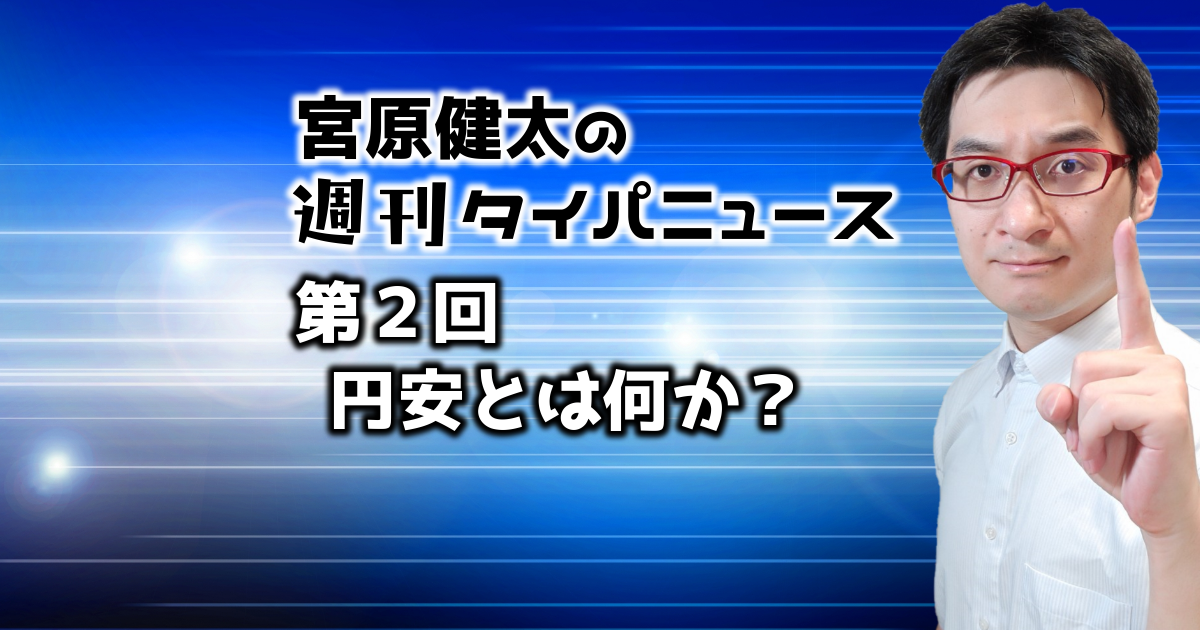 円安とは何か? 宮原健太の週刊タイパニュース(2)