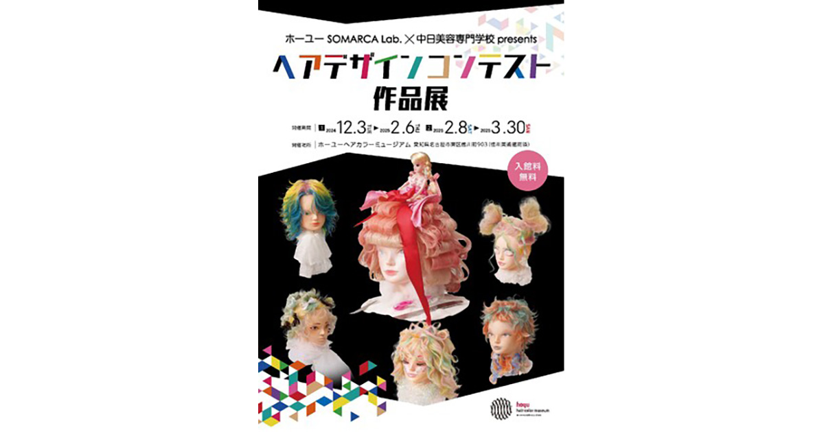 ホーユー×中日美容学校 ヘアカラーミュージアムで学生の作品展