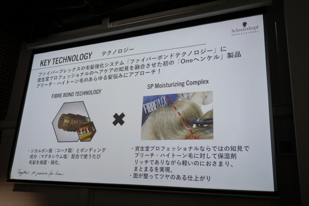 2024年5月29日、東京・表参道ミュージアムでシュワルツコフ プロフェッショナルの「ファイバープレックス」新商品発表会が開催された。