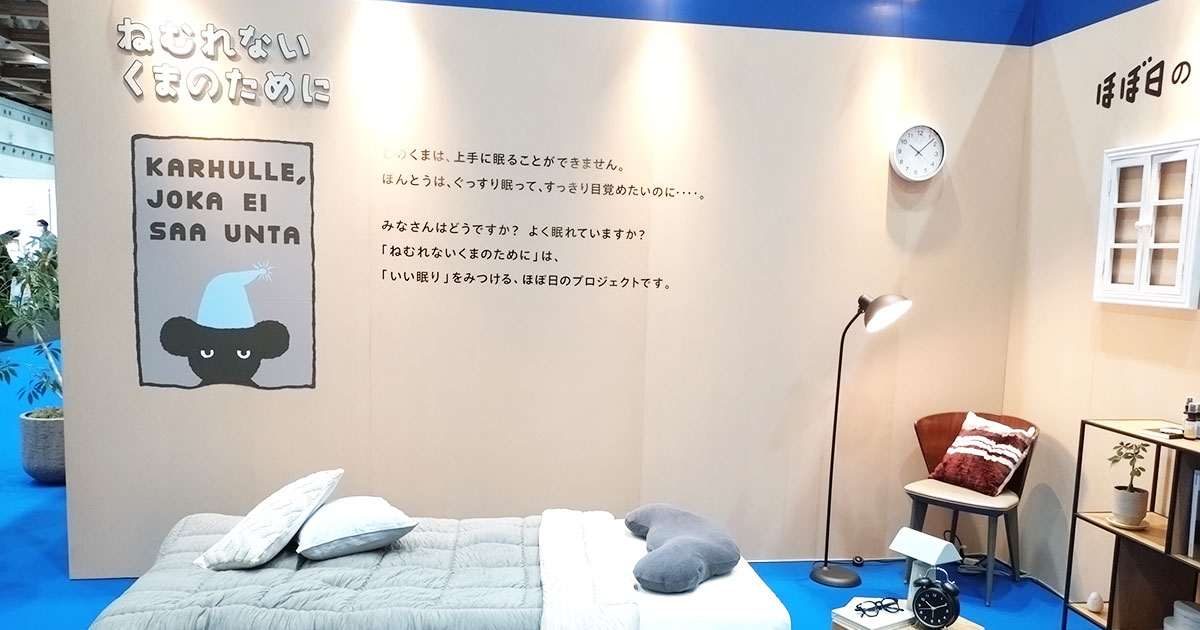 ほぼ日のプロジェクト「ねむれないくまのために」　快眠のための寝具に注目