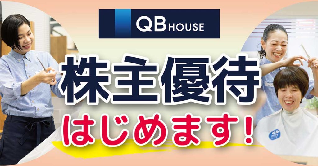 QBハウスが株主優待制度を導入