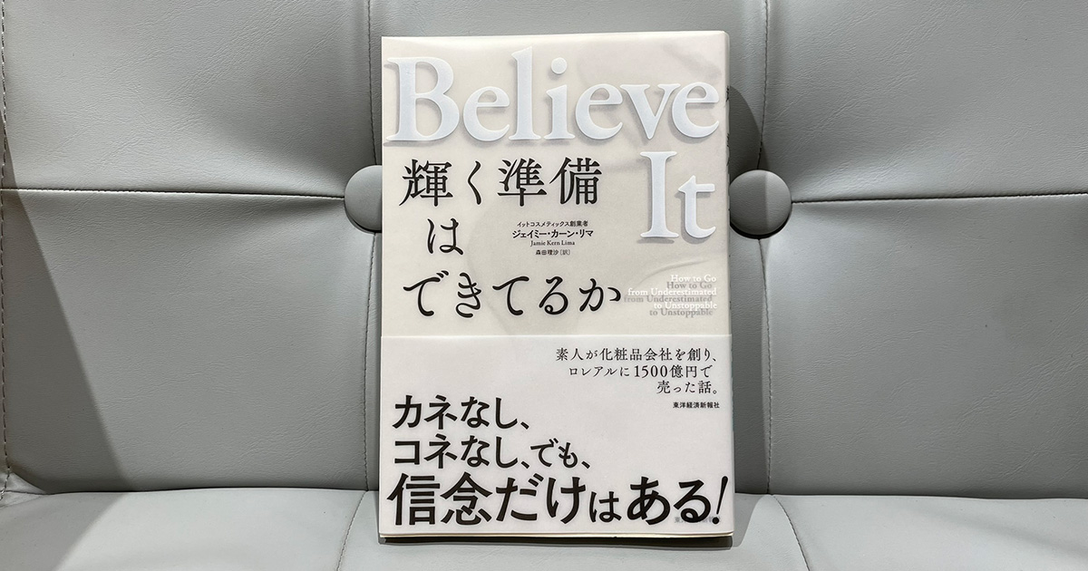 【４名様】素人が化粧品会社を創り、ロレアルに1500億円で売った話　グループ初の女性CEO感動の自伝