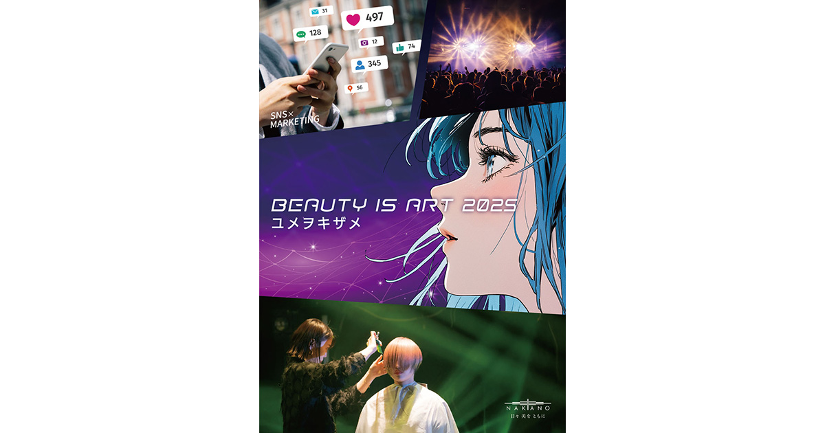 【5/27 火】中野製薬、若手美容師応援イベント「BEAUTY IS ART 2025」