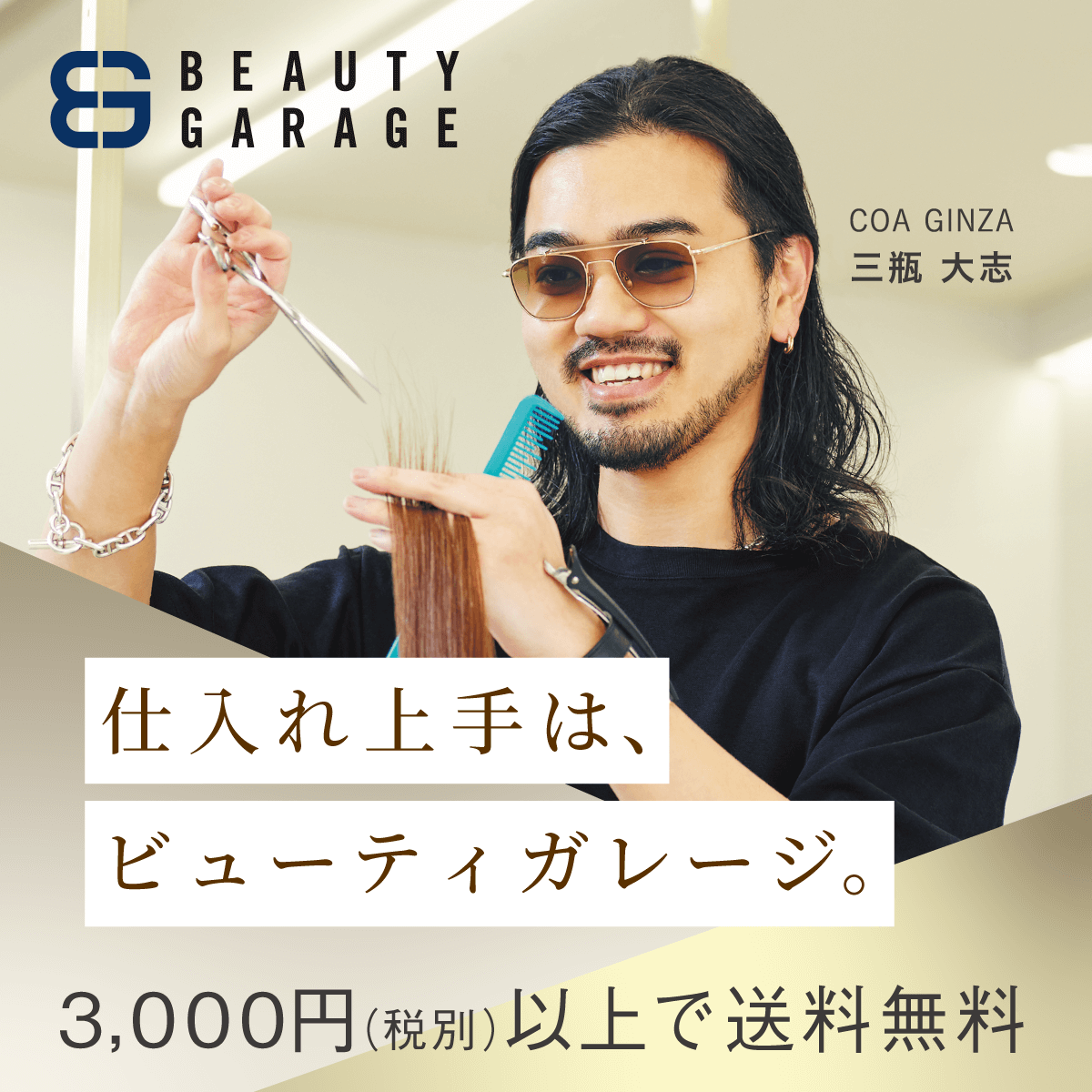 ビューティガレージ（理美容Vol.14・COA GINZA・三瓶大志さん編）正方形バナー（AD）