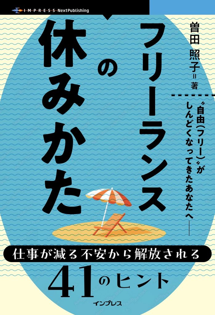 フリーランスの休みかた曽田照子インプレス