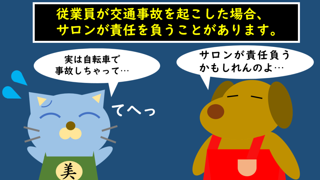 自転車事故と交通違反にまつわる法律知識。弁護士が解説する連載「サロン六法」、美容室の法律。