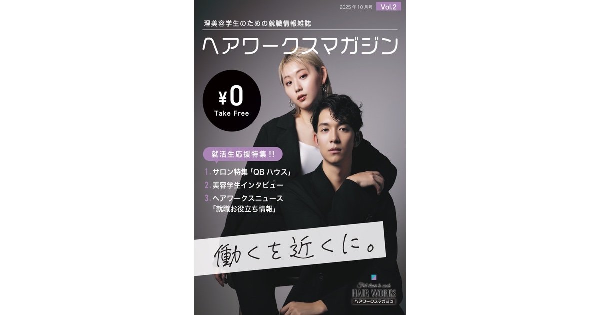 新卒特化の就職情報誌「ヘアワークスマガジン」第2号 発行部数を大幅アップで10月発刊