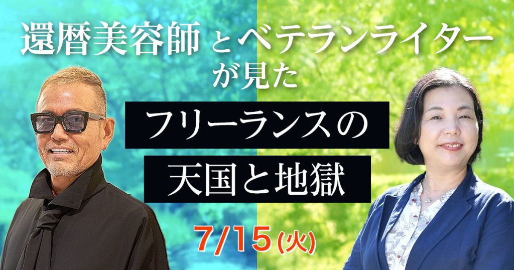 笠本善之さんと曽田照子さんによるフリーランスセミナー