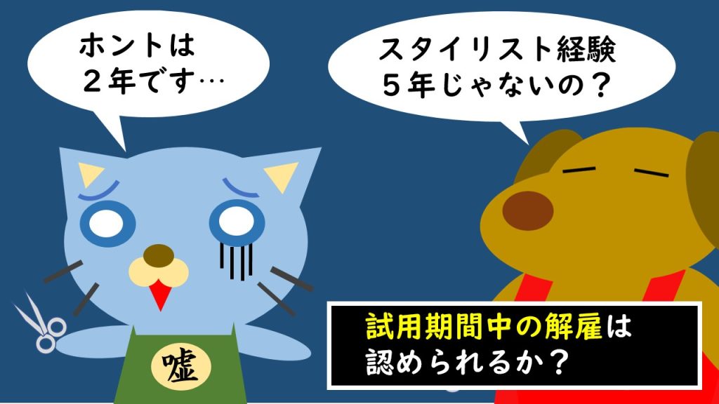 試用期間と解雇にまつわる法律知識。弁護士が解説する連載「サロン六法」、美容室の法律。
