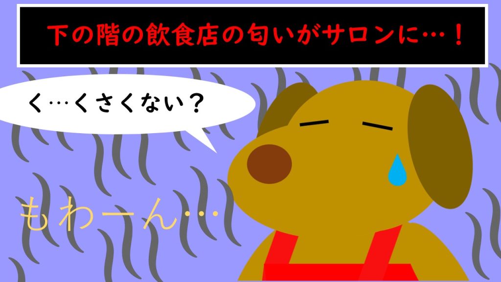 騒音・悪臭トラブル対応にまつわる法律知識。弁護士が解説する連載「サロン六法」、美容室の法律。