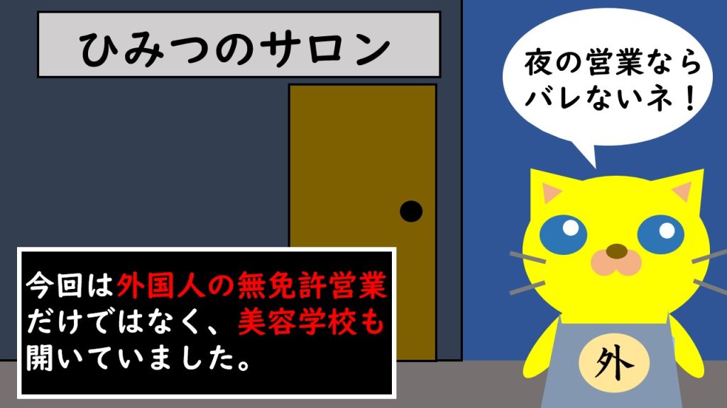 外国人によるサロンの無免許営業にまつわる基礎の法律知識。弁護士が解説する連載「サロン六法」、美容室の法律。