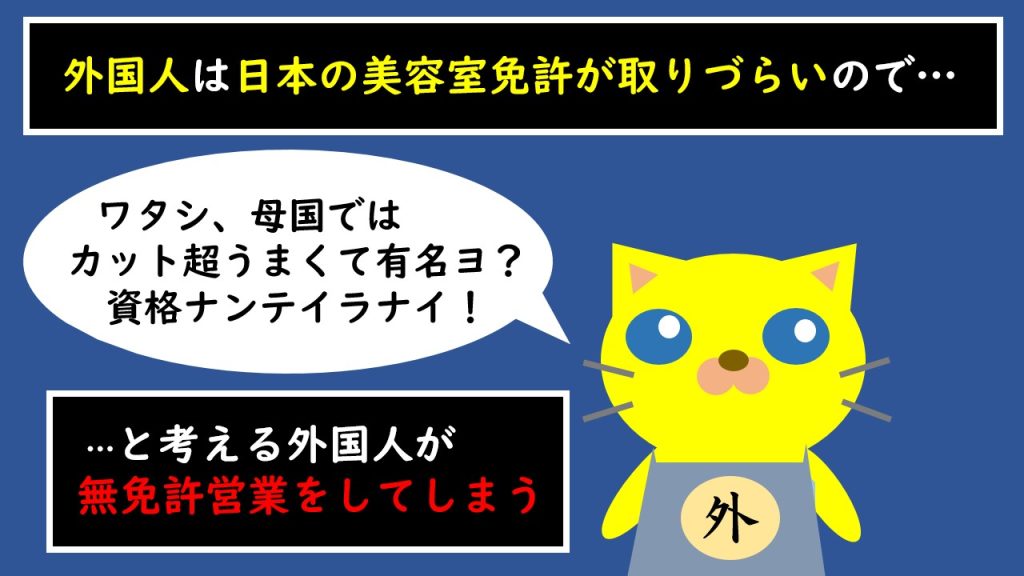 外国人によるサロンの無免許営業にまつわる基礎の法律知識。弁護士が解説する連載「サロン六法」、美容室の法律。
