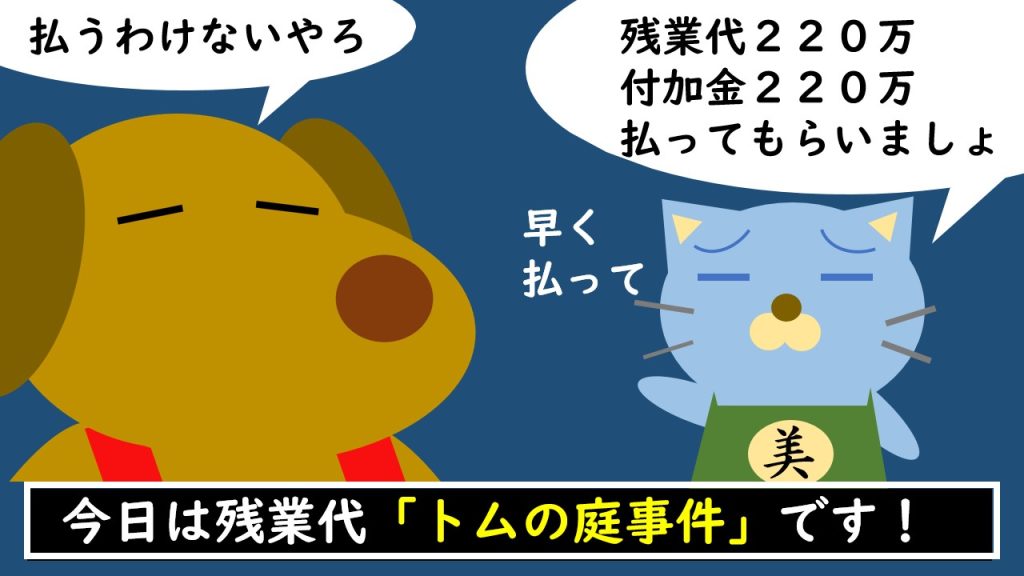 残業代の請求(トムの庭事件)にまつわる法律知識。弁護士が解説する連載「サロン六法」、美容室の法律。