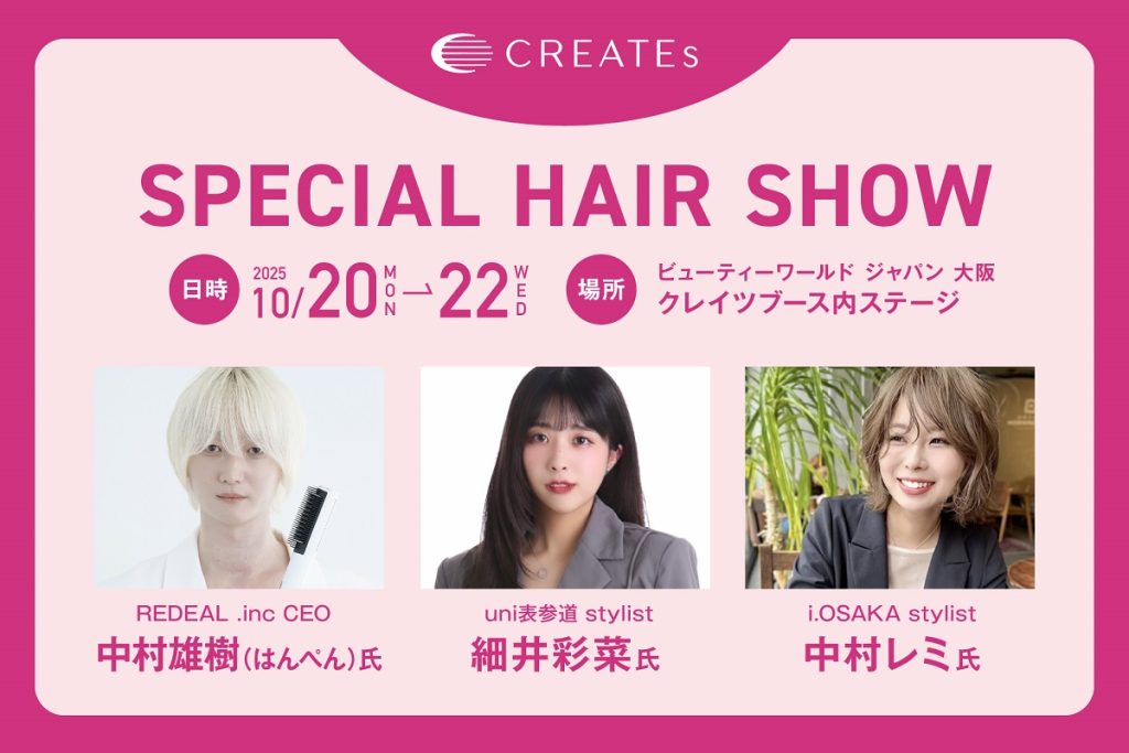 クレイツ、CREATEs、WBJ、ドライヤー、アイロン、ヘアショー