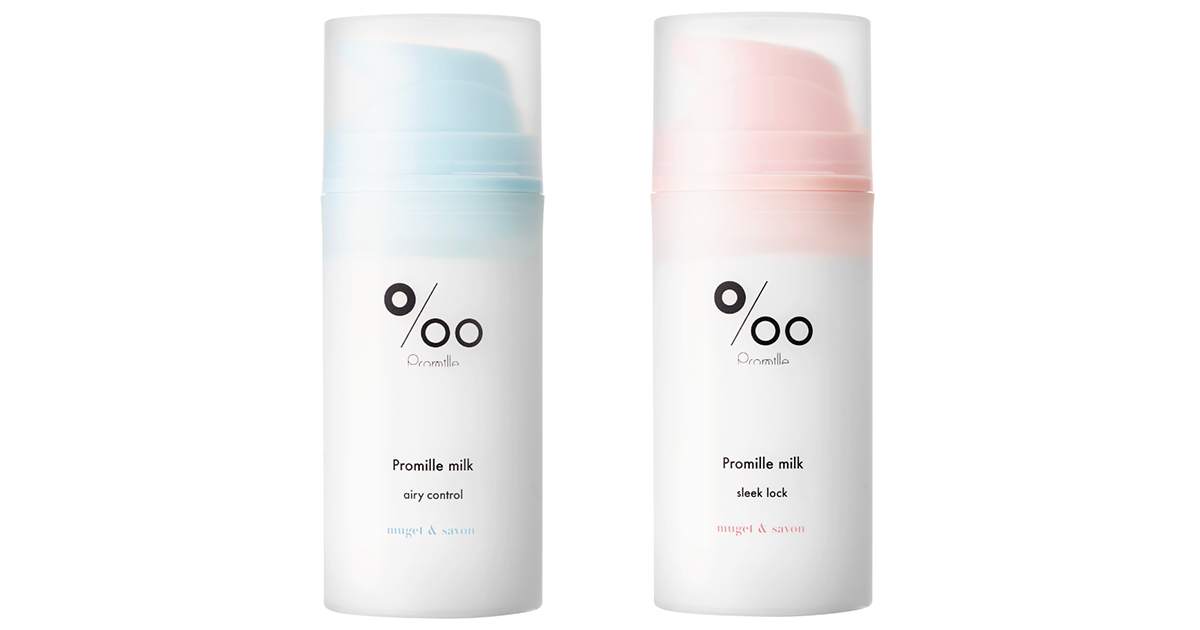 「プロミルミルク」に新処方の2種追加 熱を味方にダメージ補修しスタイリングキープ