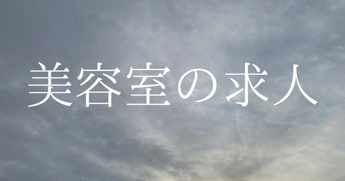 今から間に合う2026新卒採用①　すぐやるべきことは美容学校へのアポ取りと訪問