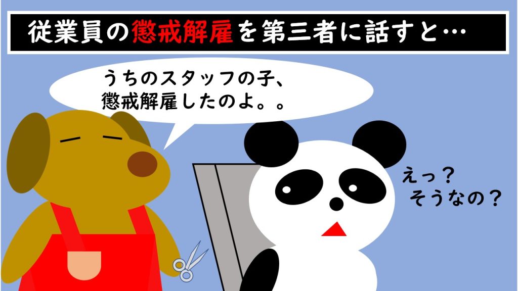 懲戒解雇を他人に伝えた場合と慰謝料にまつわる法律知識。弁護士が解説する連載「サロン六法」、美容室の法律。