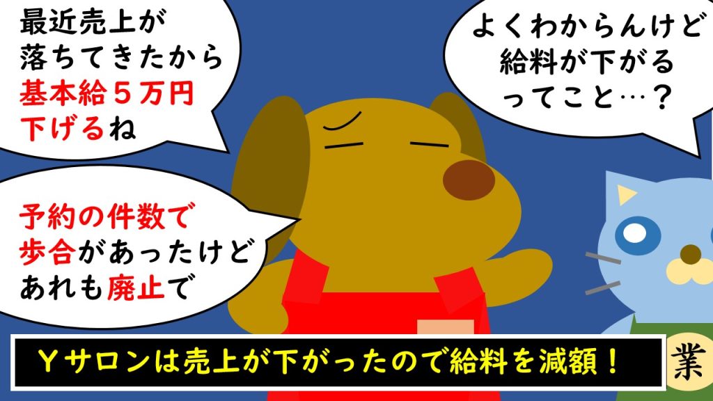 給料カット・一方的な賃金変更にまつわる法律知識。弁護士が解説する連載「サロン六法」、美容室の法律。