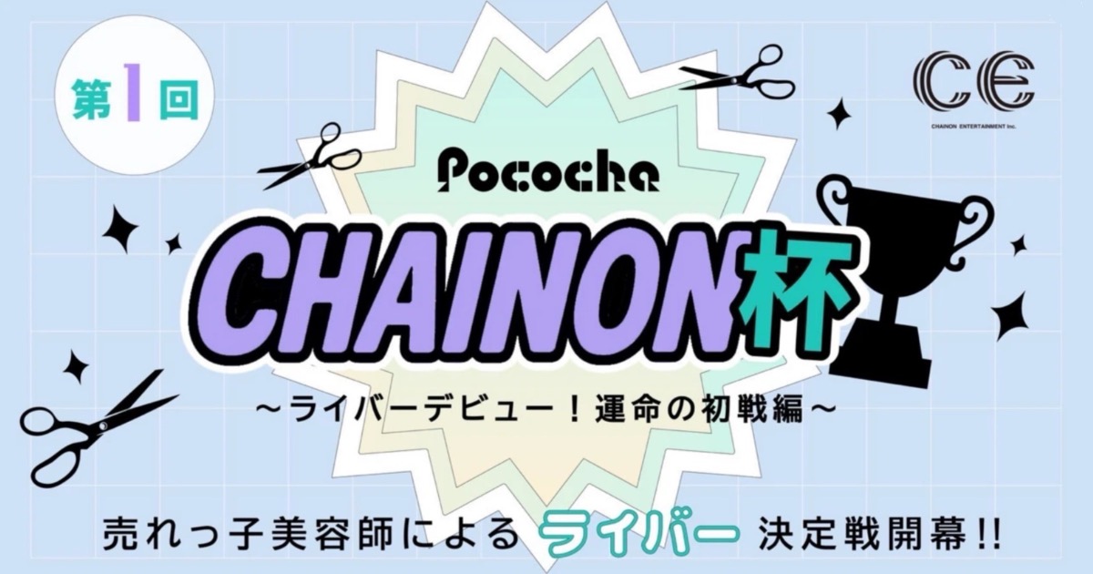 自分を武器に稼ぐ！　美容師ライバーの配信イベント「シェノン杯」初開催