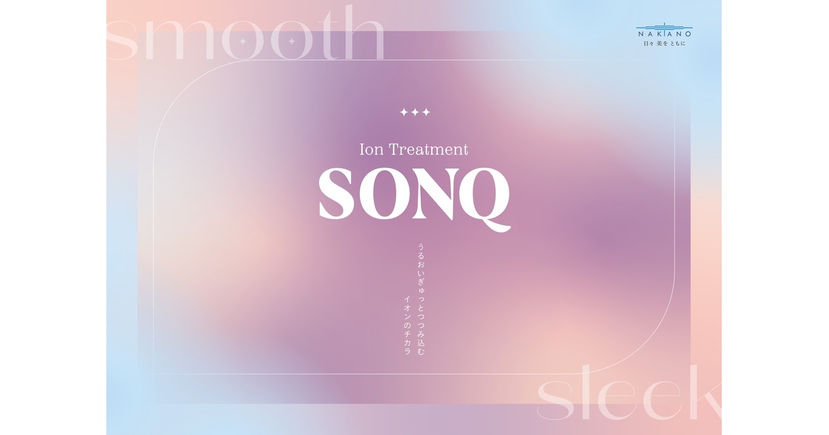 顧客満足と現場の効率化を両立 中野製薬の新ヘアケアブランド「SONQ」登場
