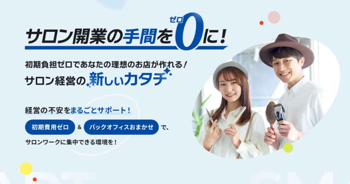 “初期費用0円で独立”＋“経理事務作業を委託”　ビューティガレージが新サービス「スマート経営プラン」