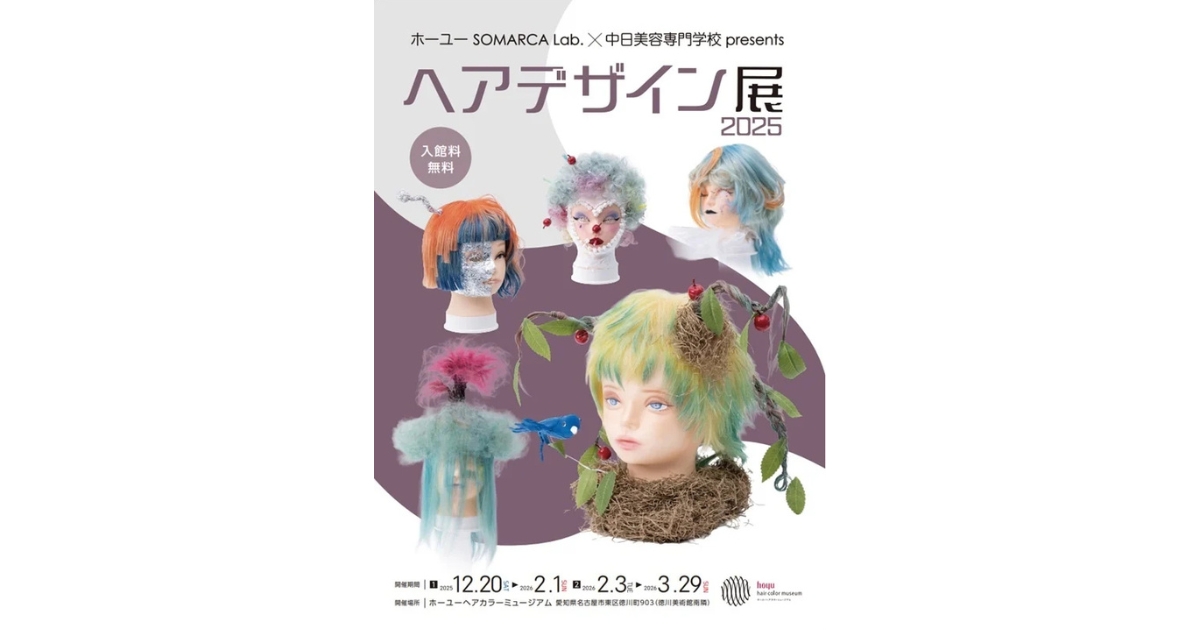 ホーユー×中日美容学校　ヘアデザイン展2025を開催