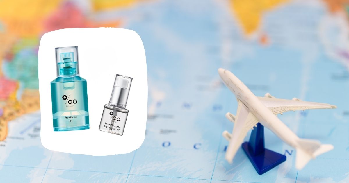 年末年始の旅を快適に　持ち運びに便利なプロミルシリーズに注目