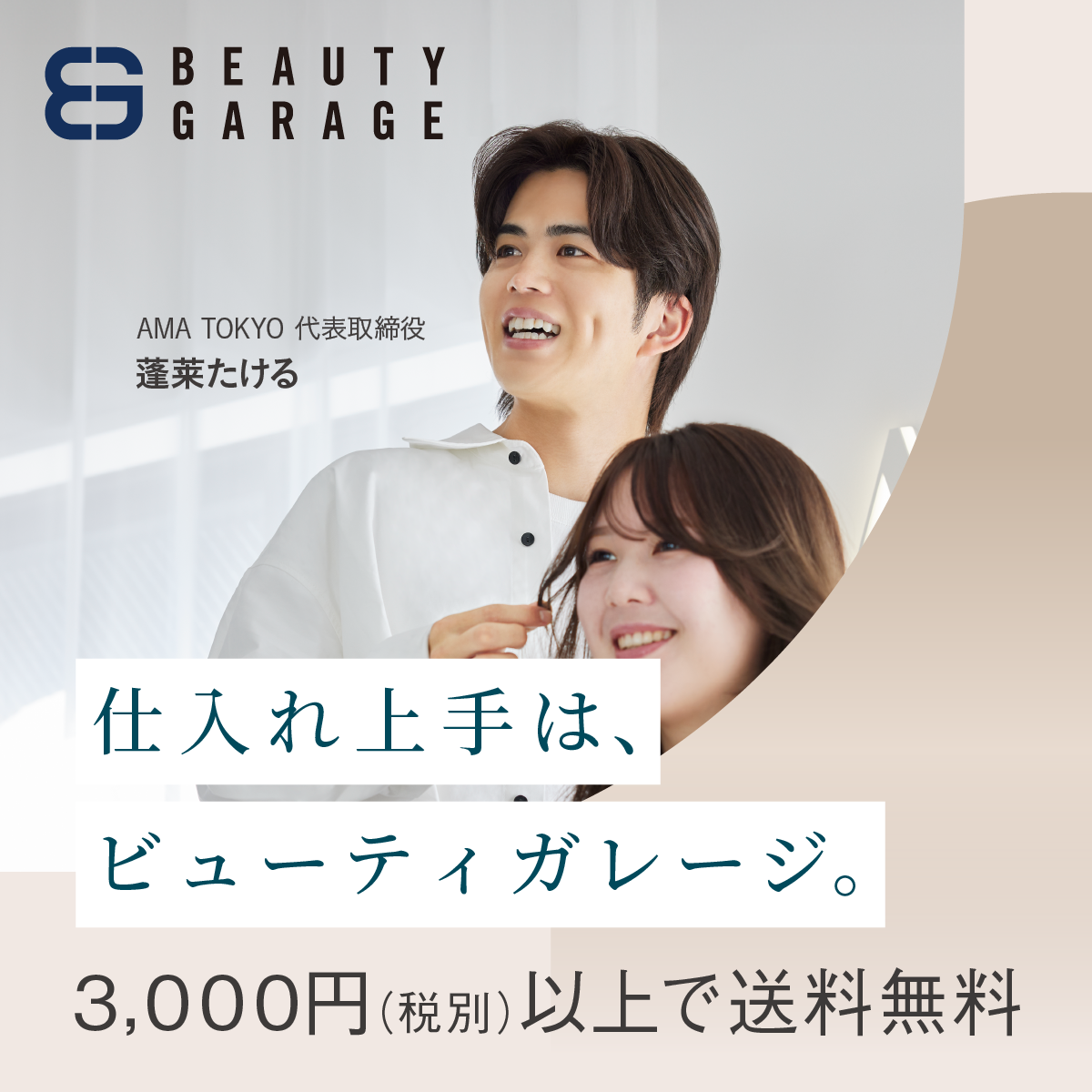 ビューティガレージ（理美容Vol.17・AMA TOKYO・蓬莱たけるさん編）正方形バナー（AD）