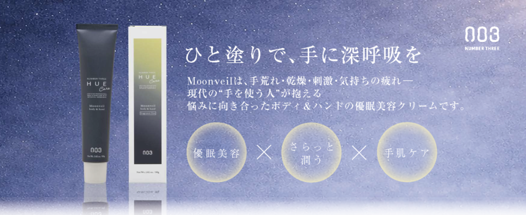 ナンバースリー「ヒュウ ナイトケアムーンヴェール」