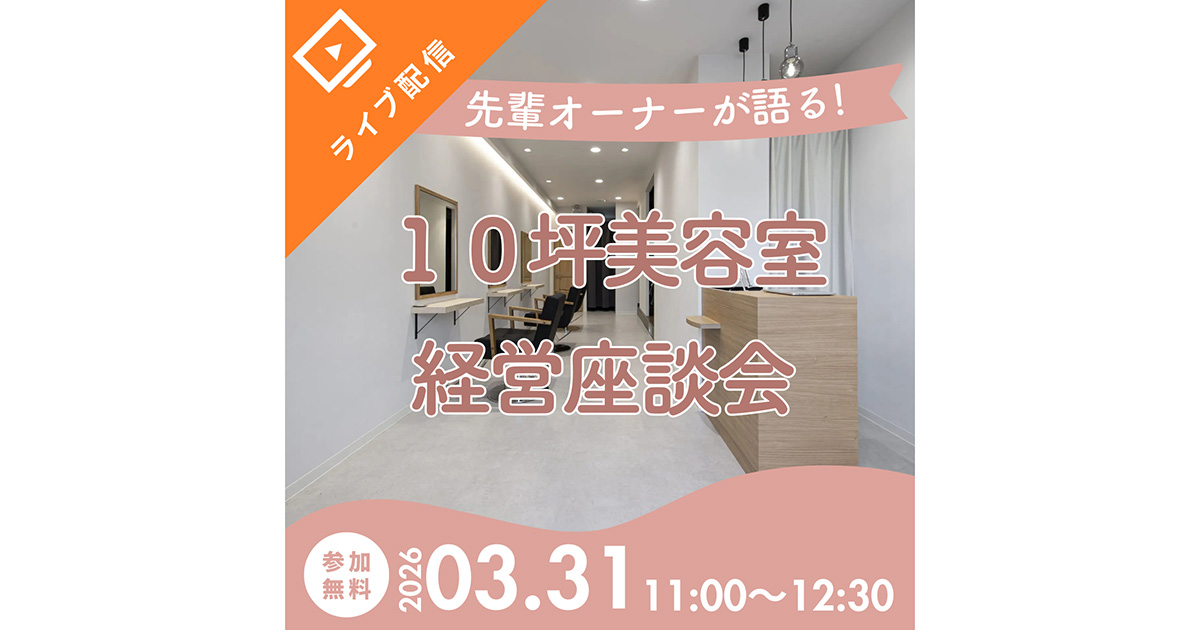 【3/31・火】先輩オーナーが本音で語る！10坪美容室の経営座談会【無料・オンライン】