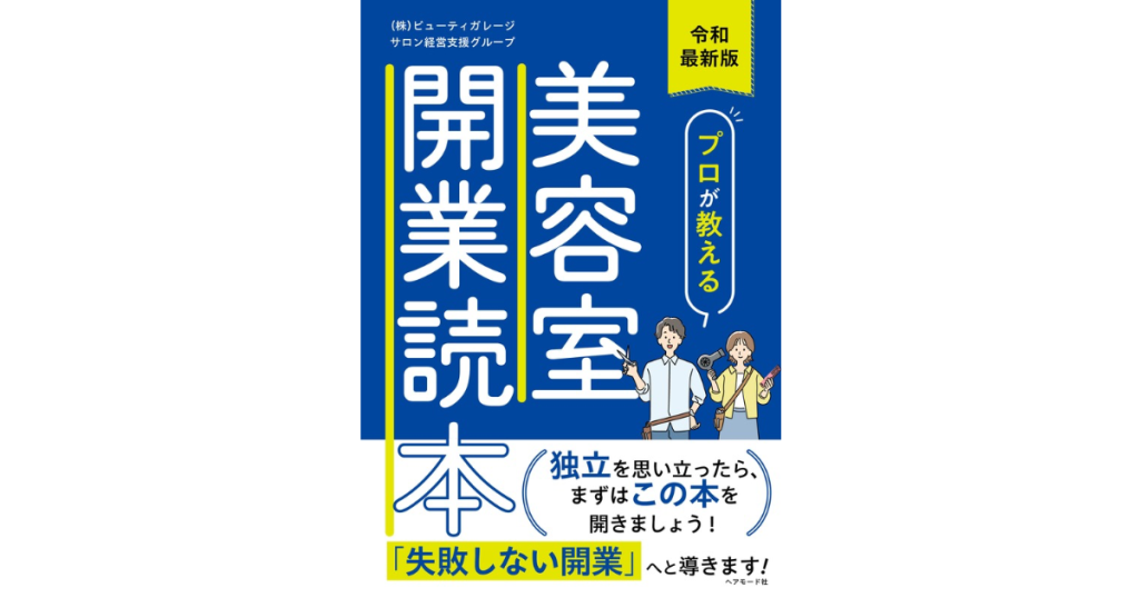 『令和版 プロが教える美容室開業読本』の書影画像