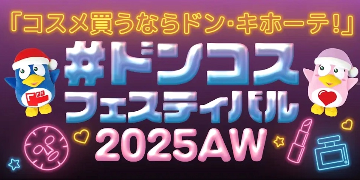 「ドンコスフェスティバル2025年AW」東京ビッグサイトにて過去最大規模で開催