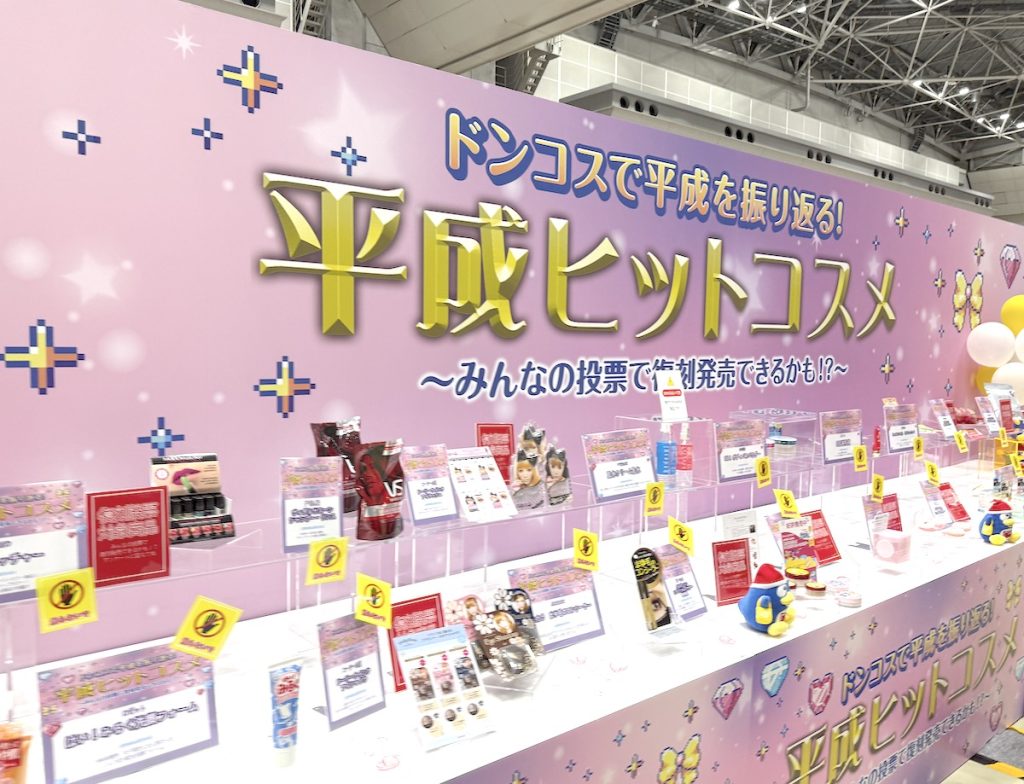 ドンコスフェスティバル2025AW-平成ヒットコスメ展示