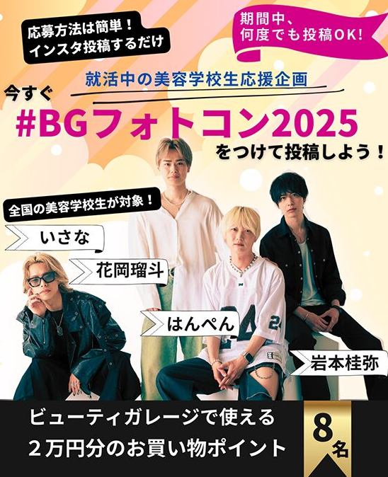 BGフォトコン(ビューティガレージの美容学生向けフォトコンテスト)