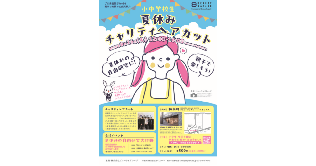 ビューティガレージ主催「夏休みチャリティヘアカット」フライヤー画像