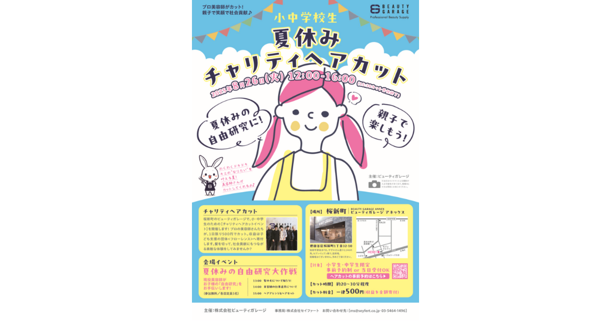 ビューティガレージと人気サロンが「夏休みチャリティヘアカット」 収益は全額寄付